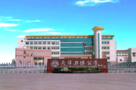 天津万博公学