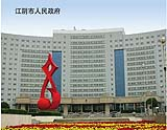 江阴市人民政府