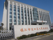 镇江市京口区人民检察院