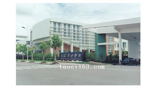上海电力学院