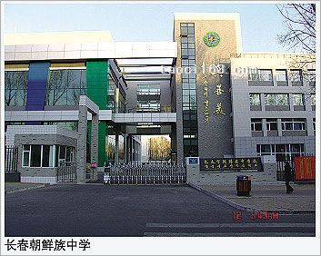 长春朝鲜族中学